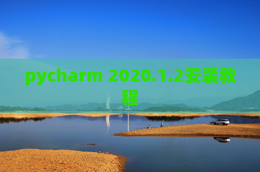 pycharm 2020.1.2安装教程